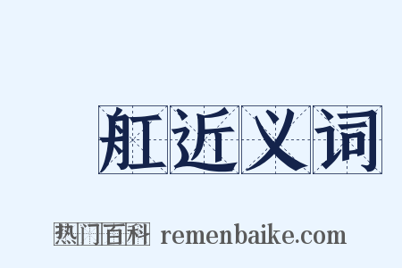 艬舡近义词是什么意思的图片